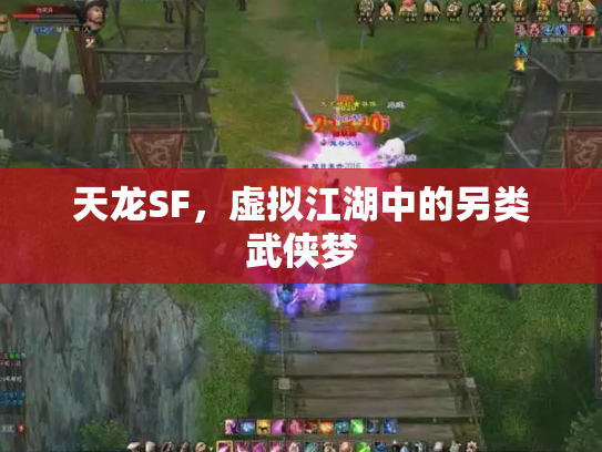 天龙SF，虚拟江湖中的另类武侠梦