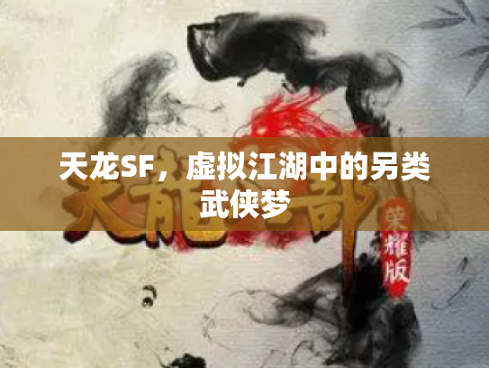 天龙SF，虚拟江湖中的另类武侠梦