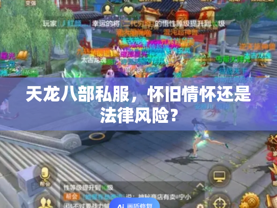 天龙八部私服，怀旧情怀还是法律风险？
