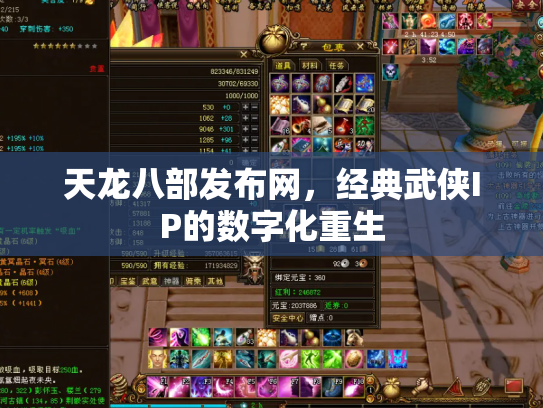 天龙八部发布网，经典武侠IP的数字化重生
