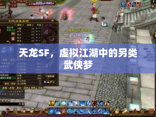 天龙SF，虚拟江湖中的另类武侠梦