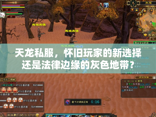 天龙私服，怀旧玩家的新选择还是法律边缘的灰色地带？