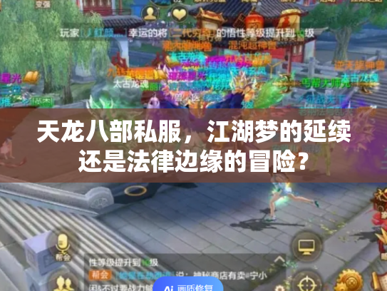 天龙八部私服，江湖梦的延续还是法律边缘的冒险？