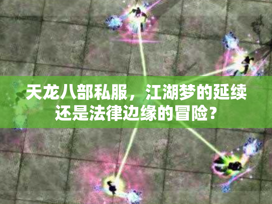 天龙八部私服，江湖梦的延续还是法律边缘的冒险？