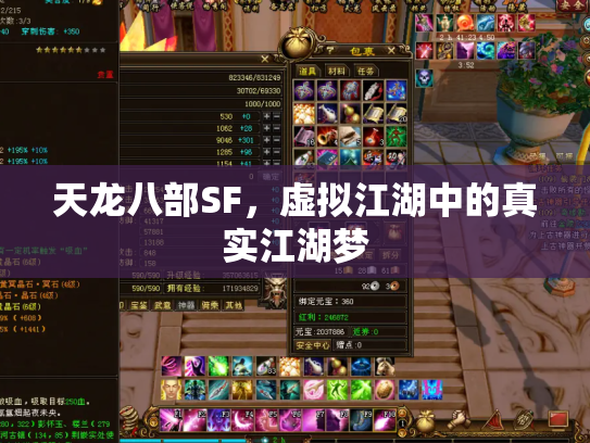 天龙八部SF，虚拟江湖中的真实江湖梦