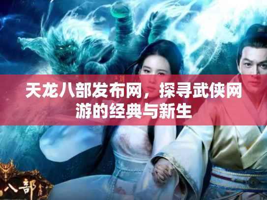 天龙八部发布网，探寻武侠网游的经典与新生