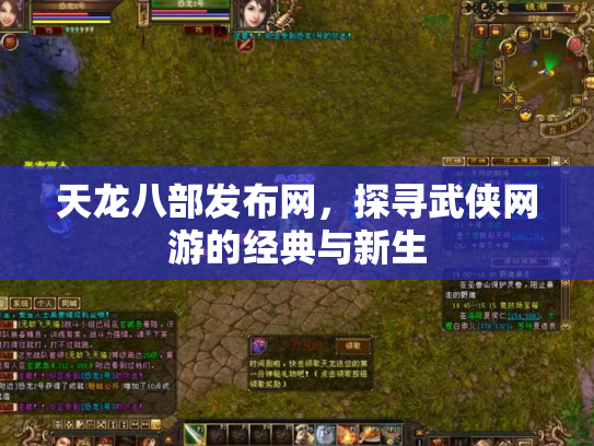 天龙八部发布网，探寻武侠网游的经典与新生