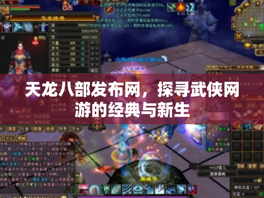 天龙八部发布网，探寻武侠网游的经典与新生
