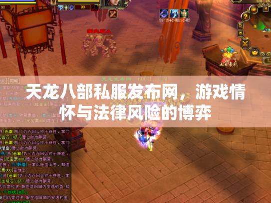 天龙八部私服发布网，游戏情怀与法律风险的博弈