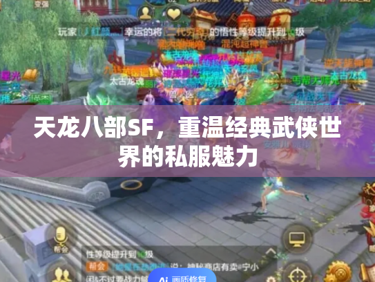 天龙八部SF，重温经典武侠世界的私服魅力
