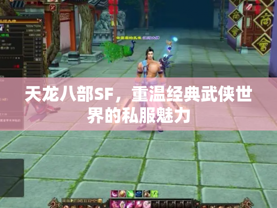 天龙八部SF，重温经典武侠世界的私服魅力