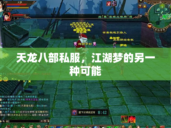 天龙八部私服，江湖梦的另一种可能