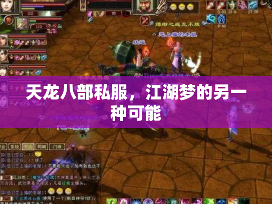 天龙八部私服，江湖梦的另一种可能