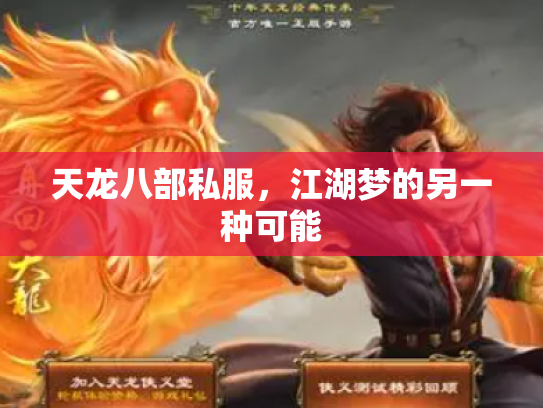 天龙八部私服，江湖梦的另一种可能