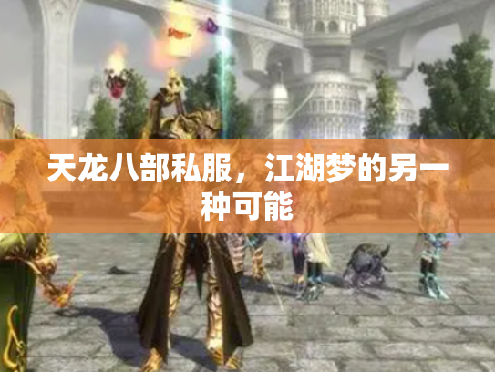天龙八部私服，江湖梦的另一种可能