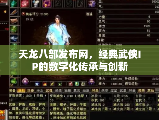 天龙八部发布网，经典武侠IP的数字化传承与创新