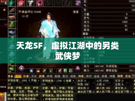 天龙SF，虚拟江湖中的另类武侠梦