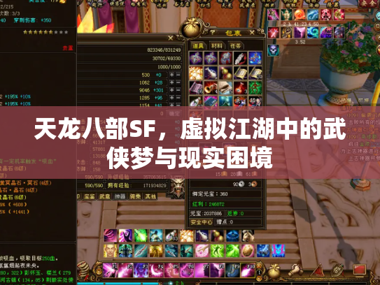 天龙八部SF，虚拟江湖中的武侠梦与现实困境