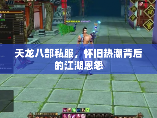 天龙八部私服，怀旧热潮背后的江湖恩怨