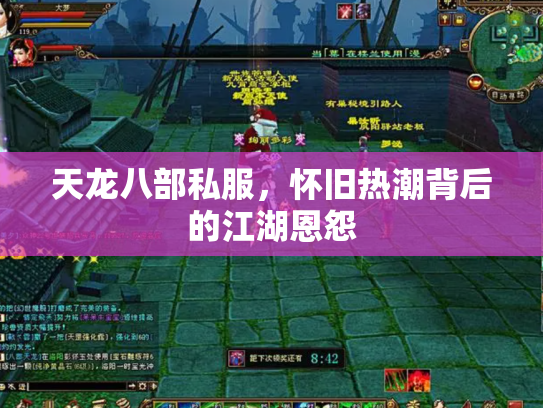 天龙八部私服，怀旧热潮背后的江湖恩怨