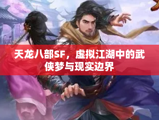 天龙八部SF，虚拟江湖中的武侠梦与现实边界