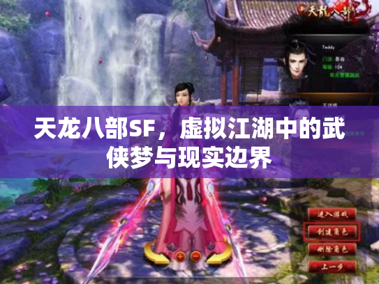 天龙八部SF，虚拟江湖中的武侠梦与现实边界