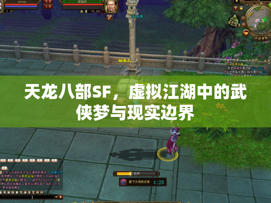 天龙八部SF，虚拟江湖中的武侠梦与现实边界