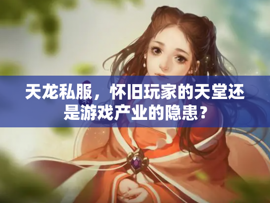 天龙私服，怀旧玩家的天堂还是游戏产业的隐患？