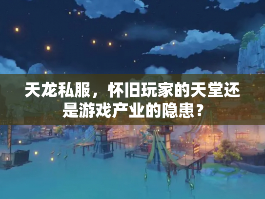 天龙私服，怀旧玩家的天堂还是游戏产业的隐患？