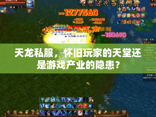 天龙私服，怀旧玩家的天堂还是游戏产业的隐患？