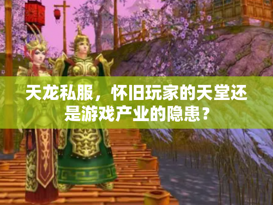 天龙私服，怀旧玩家的天堂还是游戏产业的隐患？