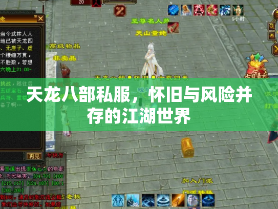 天龙八部私服，怀旧与风险并存的江湖世界