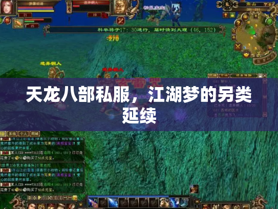 天龙八部私服，江湖梦的另类延续
