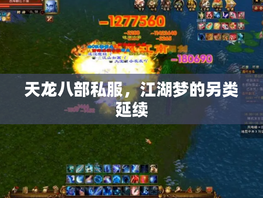 天龙八部私服，江湖梦的另类延续