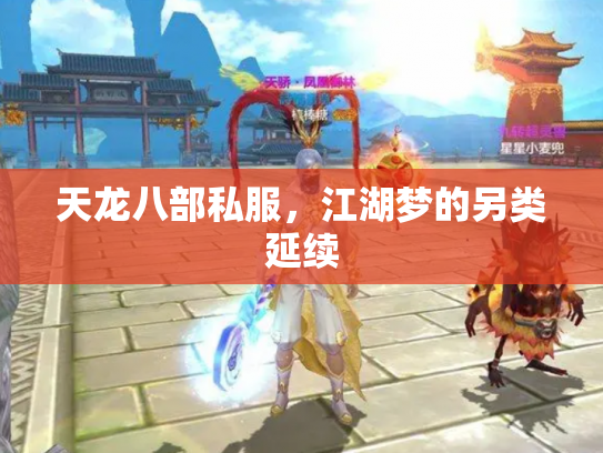 天龙八部私服，江湖梦的另类延续