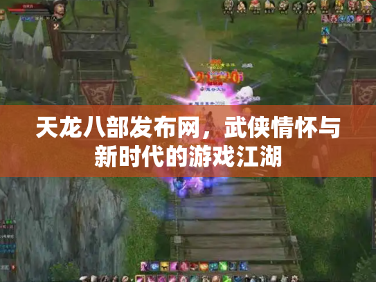 天龙八部发布网，武侠情怀与新时代的游戏江湖