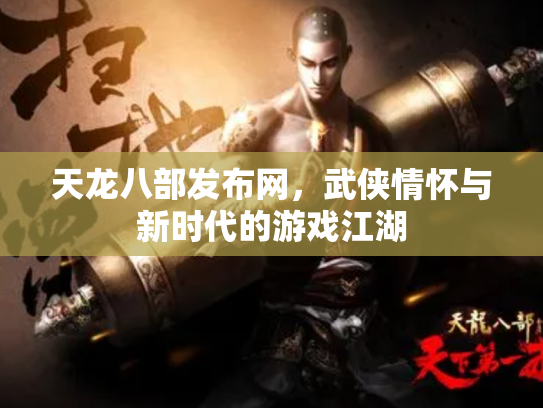 天龙八部发布网，武侠情怀与新时代的游戏江湖