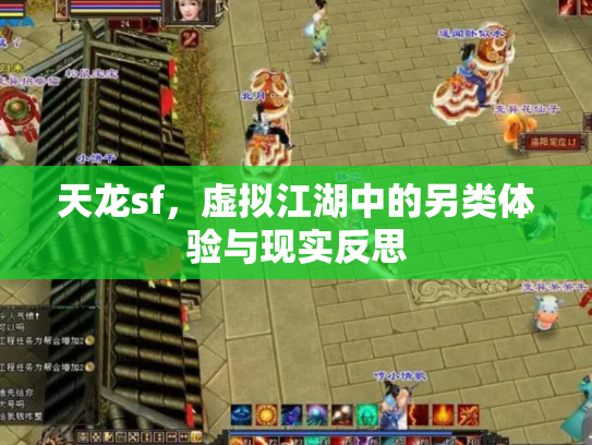 天龙sf，虚拟江湖中的另类体验与现实反思