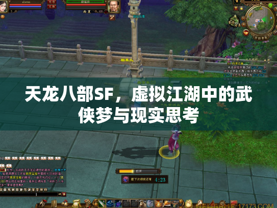天龙八部SF，虚拟江湖中的武侠梦与现实思考