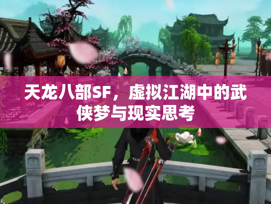 天龙八部SF，虚拟江湖中的武侠梦与现实思考