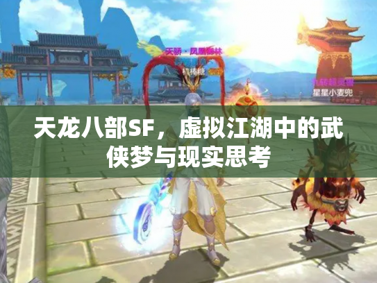 天龙八部SF，虚拟江湖中的武侠梦与现实思考
