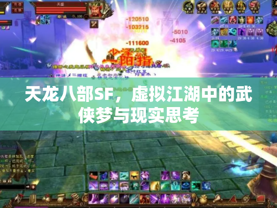 天龙八部SF，虚拟江湖中的武侠梦与现实思考
