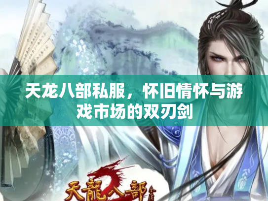 天龙八部私服，怀旧情怀与游戏市场的双刃剑