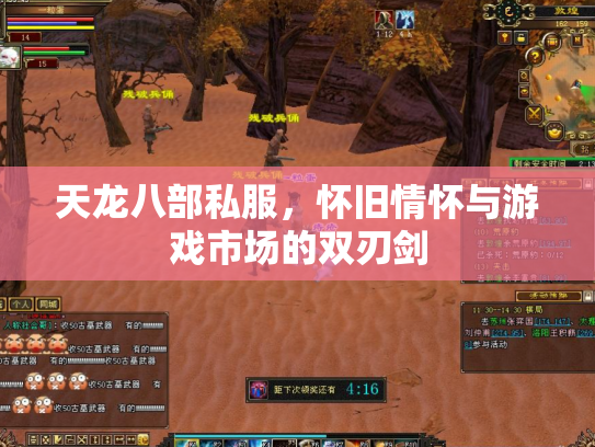 天龙八部私服，怀旧情怀与游戏市场的双刃剑