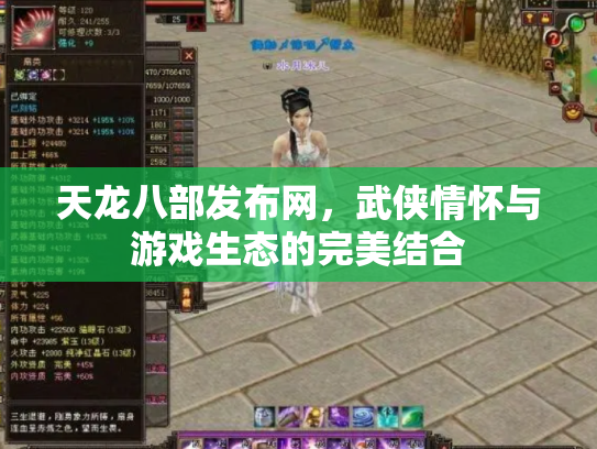 天龙八部发布网，武侠情怀与游戏生态的完美结合
