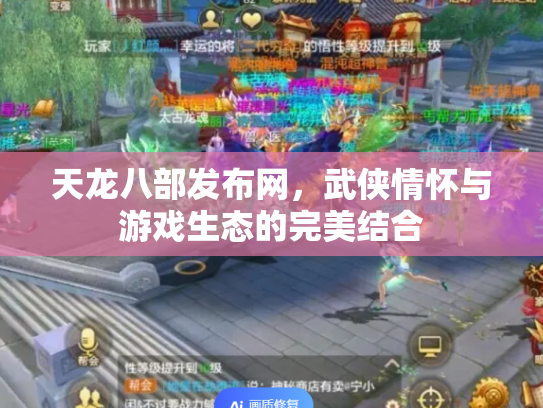天龙八部发布网，武侠情怀与游戏生态的完美结合