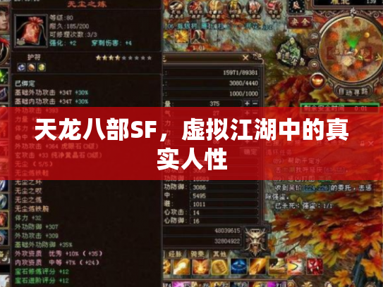 天龙八部SF，虚拟江湖中的真实人性