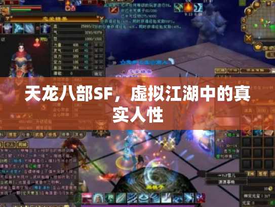 天龙八部SF，虚拟江湖中的真实人性