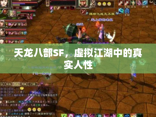 天龙八部SF，虚拟江湖中的真实人性