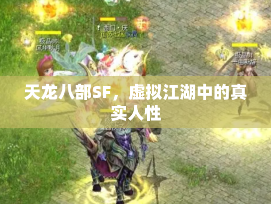 天龙八部SF，虚拟江湖中的真实人性